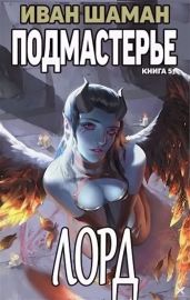 Подмастерье Лорда - Шаман Иван