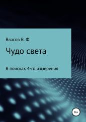 Чудо света - Власов Владимир Г.