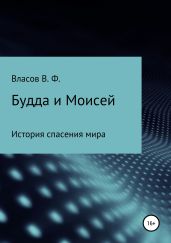 Будда и Моисей - Власов Владимир Г.