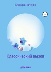 Классический вызов - Ткаченко Альфира Федоровна