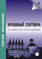 Кровавый сентябрь - Михайлов Сергей Юрьевич