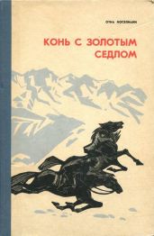 Конь с золотым седлом(Плвесть) - Иоселиани Отиа Шалвович