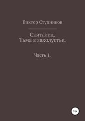 Скиталец. Тьма в захолустье. Часть 1 - Ступников Виктор