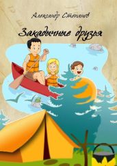 Закадычные друзья - Степанов Александр Владимирович