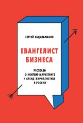 Евангелист бизнеса - Абдульманов Сергей