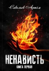 Ненависть. Книга первая - Савельев Артем