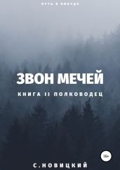 Звон мечей II: Полководец - Новицкий Сергей Владимирович
