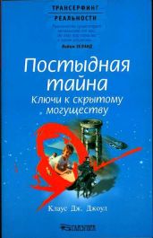 Постыдная тайна. Ключи к скрытому могуществу - Джоул Клаус Дж.