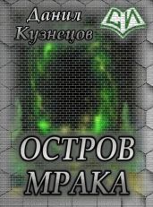 Остров Мрака - Кузнецов Данил Сергеевич