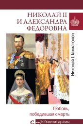 Николай II и Александра Федоровна. Любовь, победившая смерть - Шахмагонов Николай