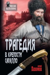 Трагедия в крепости Сагалло (сборник) - Пахомов Юрий Николаевич