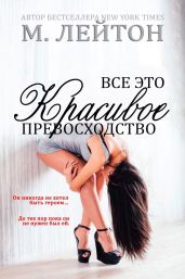 Все это красивое превосходство - Лейтон Мишель