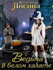 Ведьма в белом халате - Лисина Александра