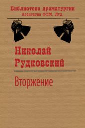 Вторжение