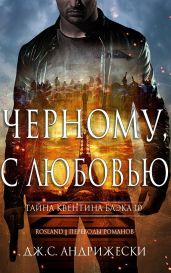 Чёрному, с любовью - Андрижески Дж. С.