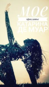 Мое проклятье - Ксения Черни Мих