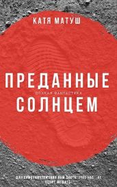 Преданные солнцем - Матуш Катя