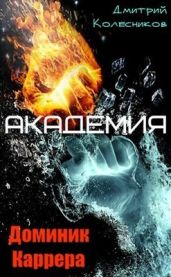 Dominik Karrera. Академия - Колесников Дмитрий