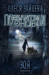 Повелители Снов. Зоя - Зайцева Олеся