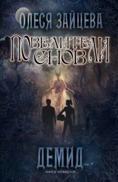 Повелители Снов. Демид - Зайцева Олеся
