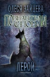 Повелители Снов. Лерой - Зайцева Олеся