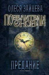 Повелители снов. Предание - Зайцева Олеся