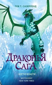 Когти власти - Сазерленд Туи