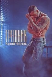 Грешник - Резник Юлия