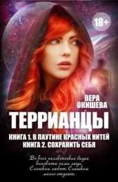 Сохранить себя - Окишева Вера Павловна