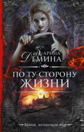 По ту сторону жизни - Лесина Екатерина