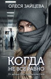 Когда не всё равно - Зайцева Олеся