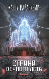 Страна вечного лета - Райаниеми Ханну