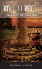 Лабиринты времени. Антология русской альтернативной истории - Бор Алекс