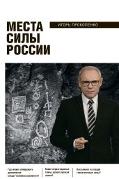 Места силы России - Прокопенко Игорь Станиславович