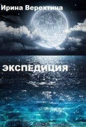 Экспедиция - Верехтина Ирина Георгиевна