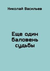 Еще один баловень судьбы - Васильев Николай Федорович