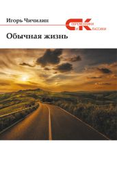 Обычная жизнь - Чичилин Игорь