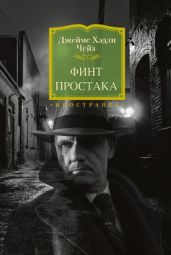 Финт простака - Чейз Джеймс Хэдли