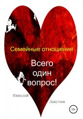 Семейные отношения. Всего один вопрос - Лакутин Николай