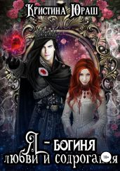 Я – богиня любви и содрогания - Юраш Кристина