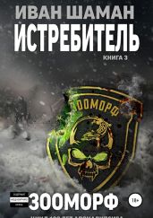 Истребитель 3. Зооморф - Шаман Иван