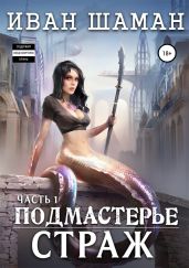 Подмастерье. Часть 1. Страж - Шаман Иван