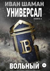 Универсал 3. Вольный - Шаман Иван