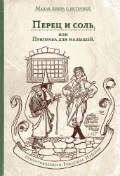 Перец и соль, или Приправа для малышей - Пайл Говард