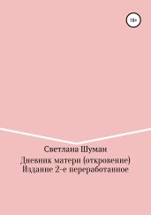 Дневник матери (откровение) - Шуман Светлана