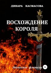 Восхождение короля - Касмасова Динара