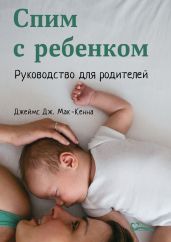 Спим с ребенком - Мак-Кенна Джеймс