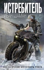 Истребитель - Шаман Иван