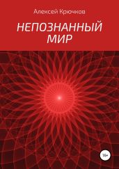 Непознанный мир - Крючков Алексей Алексеевич
