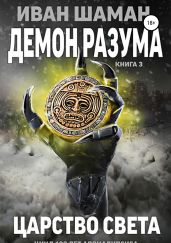 Демон разума 3: Царство света - Шаман Иван